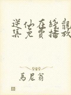 逆仙在线观看全集免费播放高清