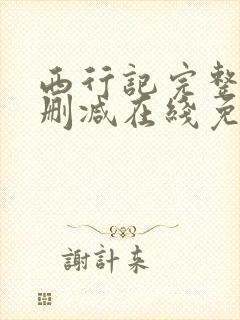 西行记完整版未删减在线免费观看