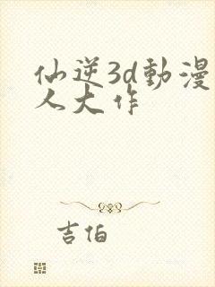 仙逆3d动漫同人大作封面