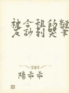 被合租的糙汉室友吵到哭笔趣阁无错别字