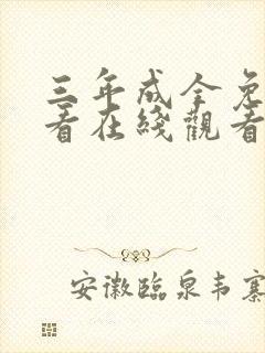 三年成全免费观看在线观看高清电影