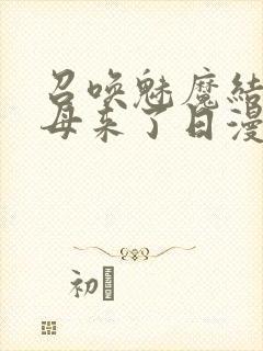 召唤魅魔结果义母来了日漫