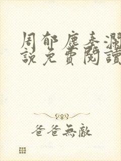 周郁尘秦澜汐小说免费阅读最新章节