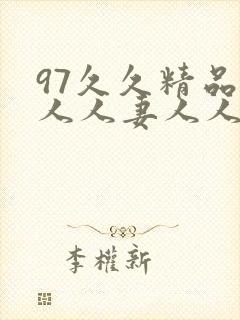 97久久精品人人人妻人人1