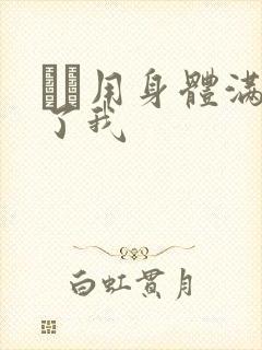 妽妽用身体满足了我