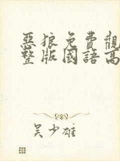 恶狼免费观看完整版国语高清在线