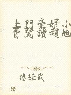 上门豪婿小说免费阅读赵旭