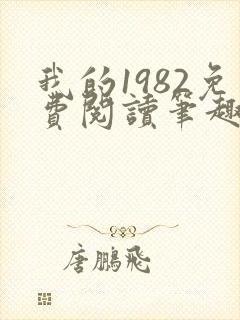 我的1982免费阅读笔趣阁