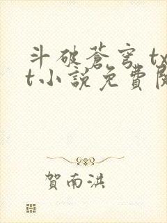 斗破苍穹 txt小说免费阅读封面