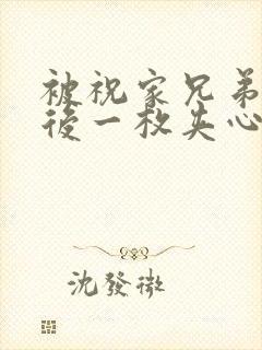 被祝家兄弟共享后一枚夹心饼