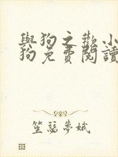 与狗之欢小说人狗免费阅读