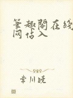 笔趣阁在线阅读网站入封面