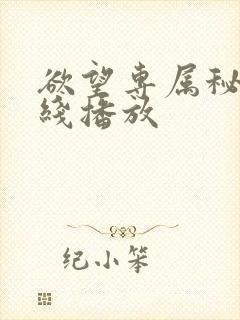 欲望专属秘书在线播放