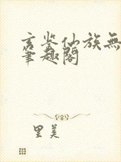 玄鉴仙族无弹窗笔趣阁