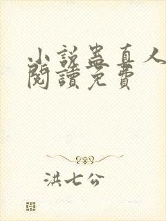 小说蛊真人在线阅读免费