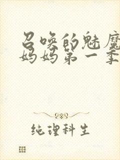 召唤的魅魔竟是妈妈第一季封面