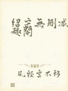 绍宋无删减版笔趣阁封面