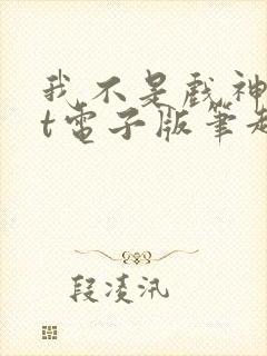 我不是戏神txt电子版笔趣阁封面