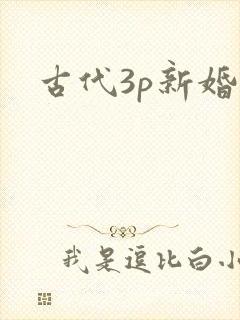 古代3p新婚夜