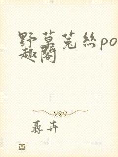 野草菟丝po笔趣阁封面