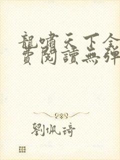 龙啸天下全文免费阅读无弹窗封面