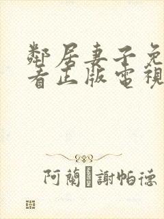 邻居妻子免费观看正版电视剧全集