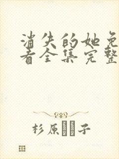 消失的她免费观看全集完整版高清