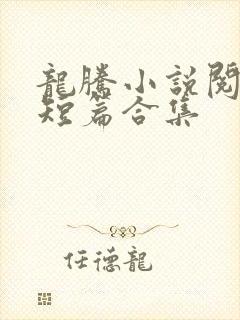 龙腾小说阅读网短篇合集封面