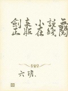 剑来小说无删减正版在线阅读