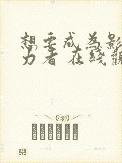 想要成为影之实力者 在线观看封面