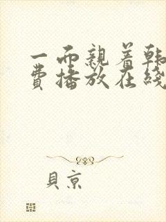 一面亲着韩剧免费播放在线观看全集