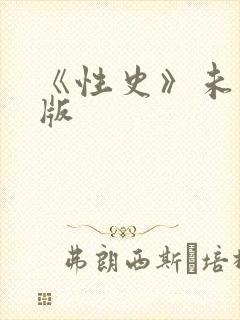 《性史》未删减版