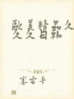 欧美精品久久久久久日韩封面