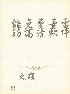 能免费看电视剧的高清软件