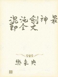 混沌剑神最新章节全文