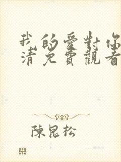 我的爱对你说高清免费观看封面