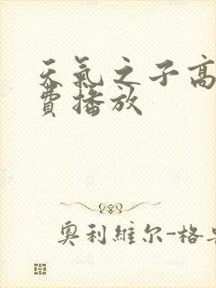 天气之子高清免费播放