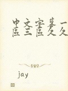 中文字幕一区二区三区久久人妻