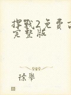 捍战2免费高清完整版