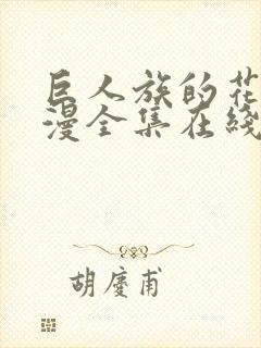 巨人族的花嫁动漫全集在线封面