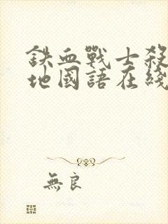 铁血战士杀戮之地国语在线观看高清版