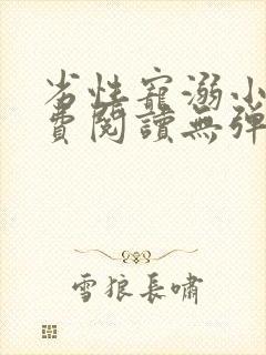 劣性宠溺小说免费阅读无弹窗笔趣阁最新章节