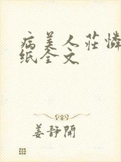 病美人庄怜儿折纸全文封面