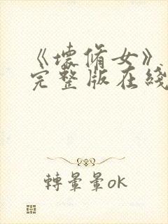 《坏修女》电影完整版在线看免费