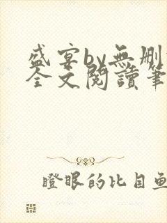 盛宴by无删减全文阅读笔趣阁