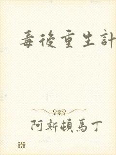 毒后重生计