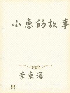 小惠的故事