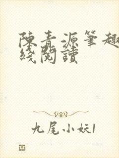 陈青源笔趣阁在线阅读封面