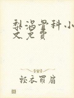 梨涡骨科小说全文免费