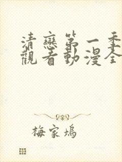 清恋第一季免费观看动漫全集